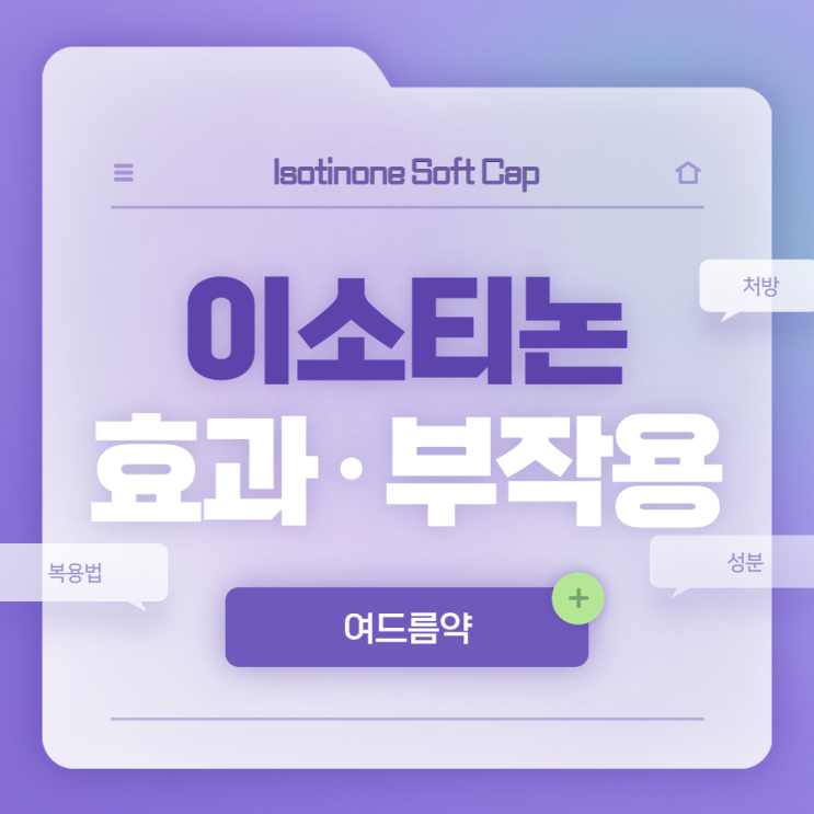  이소티논 효과 및 부작용 【#처방 #여드름 #여드름약】