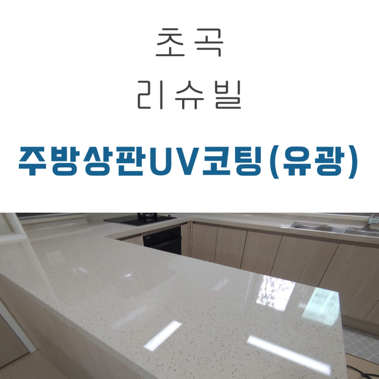  초곡 리슈빌 주방상판 연마와UV코팅으로 깨끗하게 바꿧습니다~
