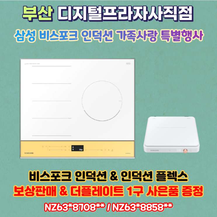 삼성 비스포크 인덕션 가족사랑 특별행사&보상판매