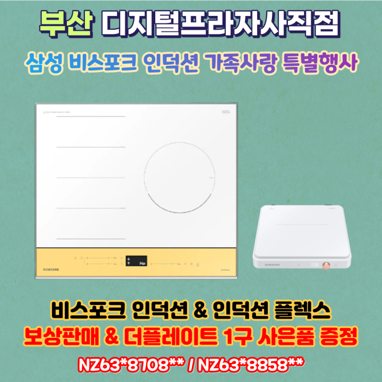  삼성 비스포크 인덕션 가족사랑 특별행사&보상판매