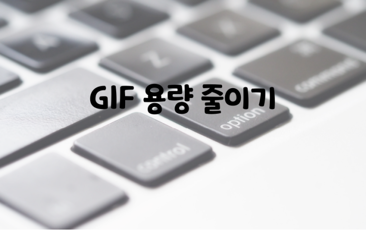  GIF 용량 줄이기, 프로그램 설치 없이 1분 만에 가능한 방법