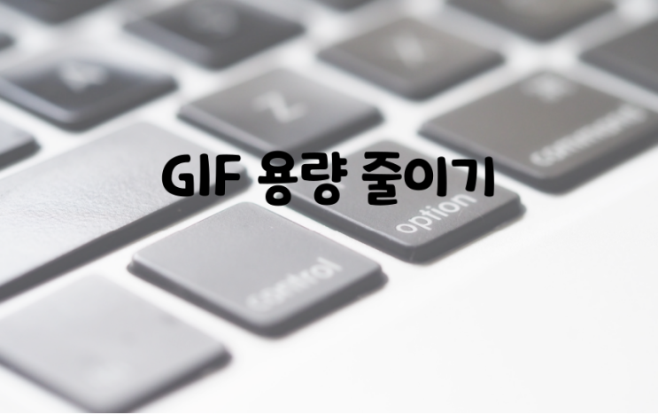 GIF 용량 줄이기, 프로그램 설치 없이 1분 만에 가능한 방법