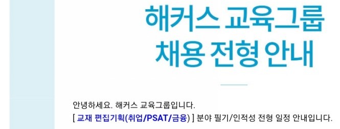  [해커스 교육그룹 채용] 서류, 인적성 및 필기 그리고 9월 1일 면접까지