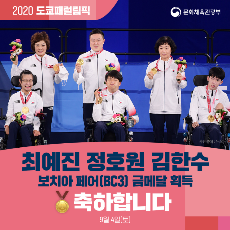 최예진·<b>정호원</b>·김한수 선수의 <b>보치아</b> 페어(BC3) <b>금메달</b> 획득... 