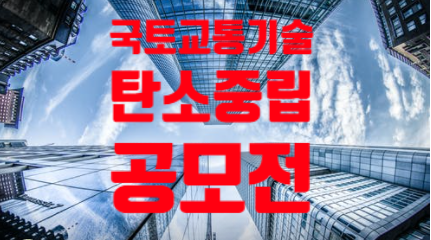  국토교통기술 탄소중립 공모전 참여해봐요~