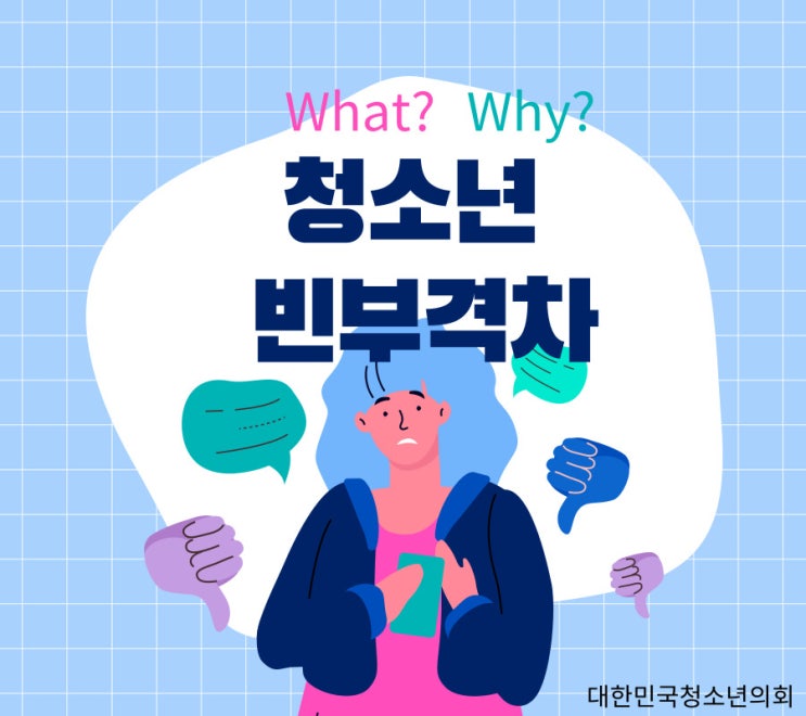 [청소년 사회문제]빈부격차