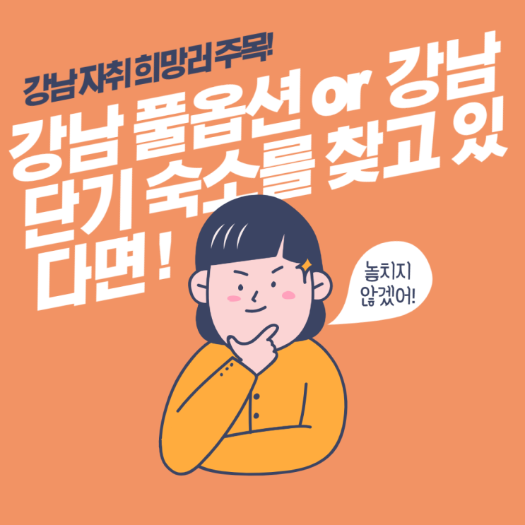 강남 자취 희망러 주목! 강남 풀옵션 or 강남 단기 숙소를 찾고 있다면 신논현역 원룸텔 로아로!
