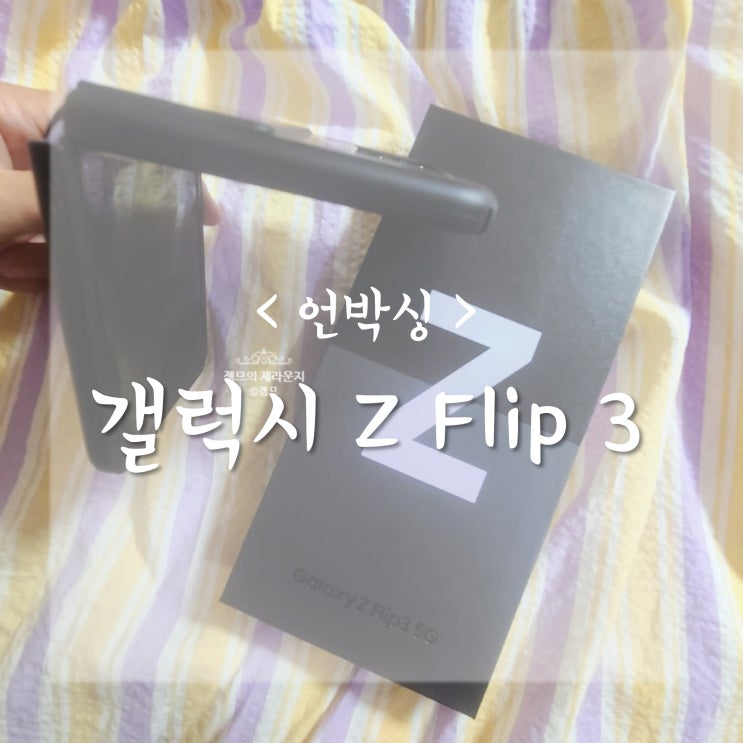  <갤럭시 Z Flip 3> 2번째 자급제 폰 플립3 언박싱
