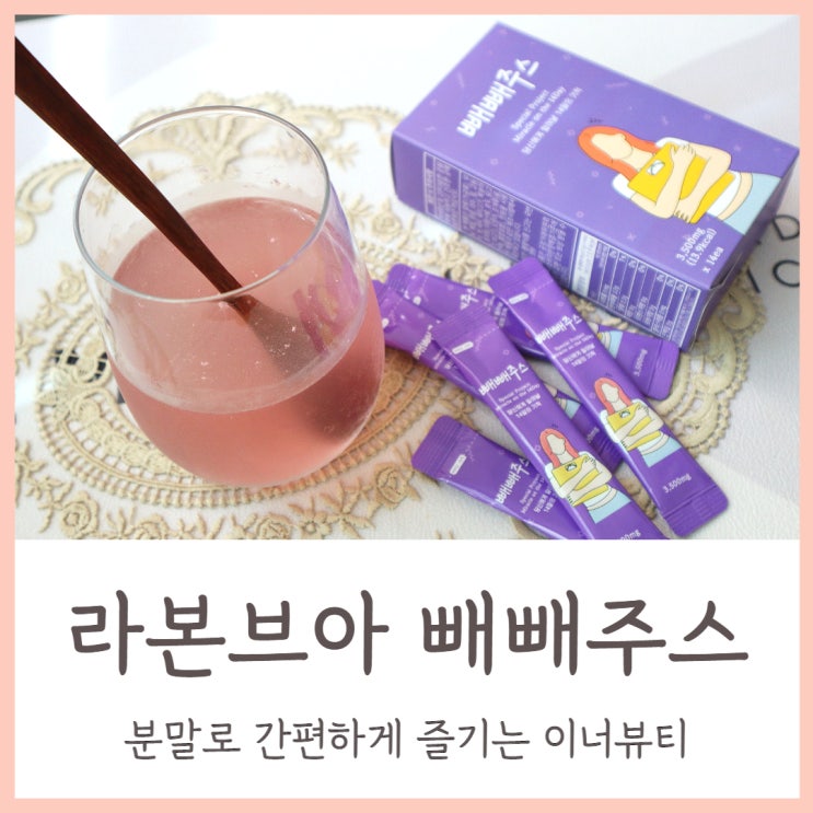  라본브아 빼빼주스 분말로 간편하게 즐기는 이너뷰티