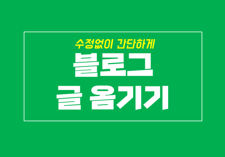  수정없이 네이버 블로그 글 옴기기 및 카테고리 이동