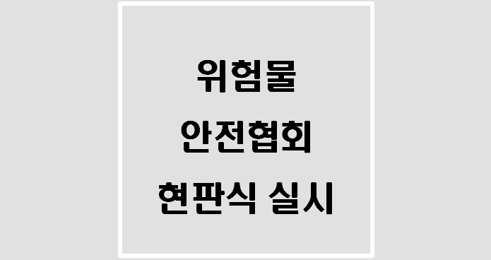  위험물안전협회 현판식 실시