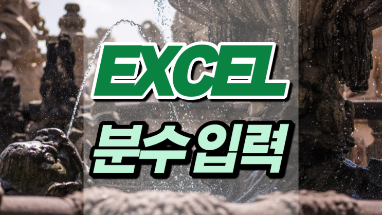 엑셀 분수 입력 원하는 형식으로 다 맞출 수 있어요 엑셀 분수 입력 원하는 형식으로 다 맞출 수 있어요