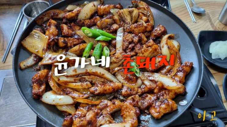  김천맛집 윤가네촌돼지, 직지사맛집 돼지김치구이 JMT