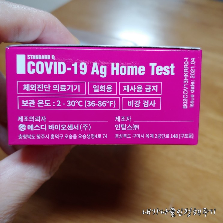 열이 나는 중학생, 코로나 검사 - COVID-19 Ag Home Test(코로나19 항원 자가 검사)(by 에스디바이오센서(주))