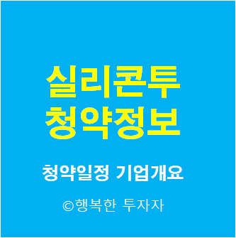  2021년 9월 공모주 일정 실리콘투 청약 총정리 - 청약일정, 기업개요