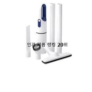 가성비좋은 핸드청소기 사는곳 공유 베스트 랭킹 순위 20위