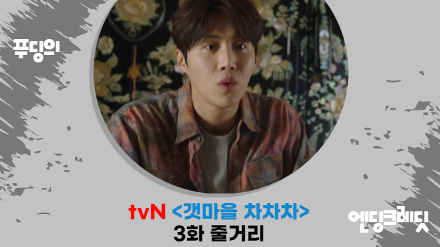  갯마을 차차차 3화 감상 리뷰 오해했던 신민아 가족사에 사과