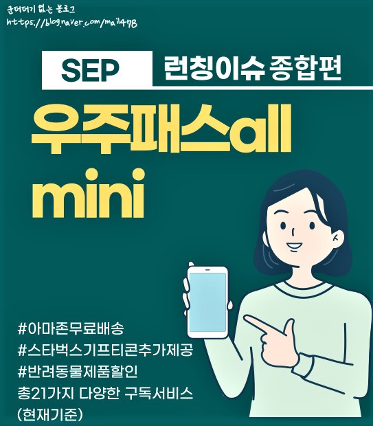  [런칭이슈] 우주패스all 우주패스mini 종합편 이것만보면끝! 9/16일 업데이트[SKT]