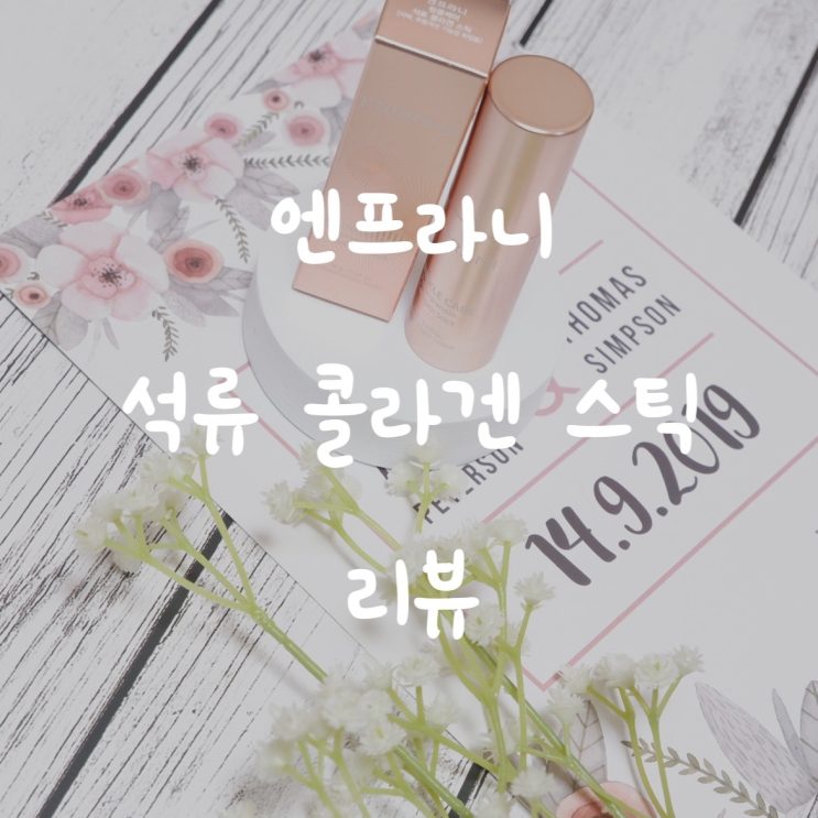  엔프라니 석류 콜라겐 스틱으로 주름관리 해요