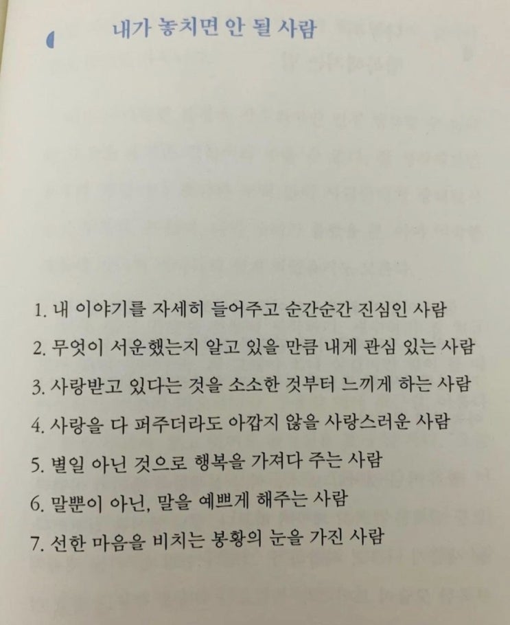  내가 놓치면 안 될 사람