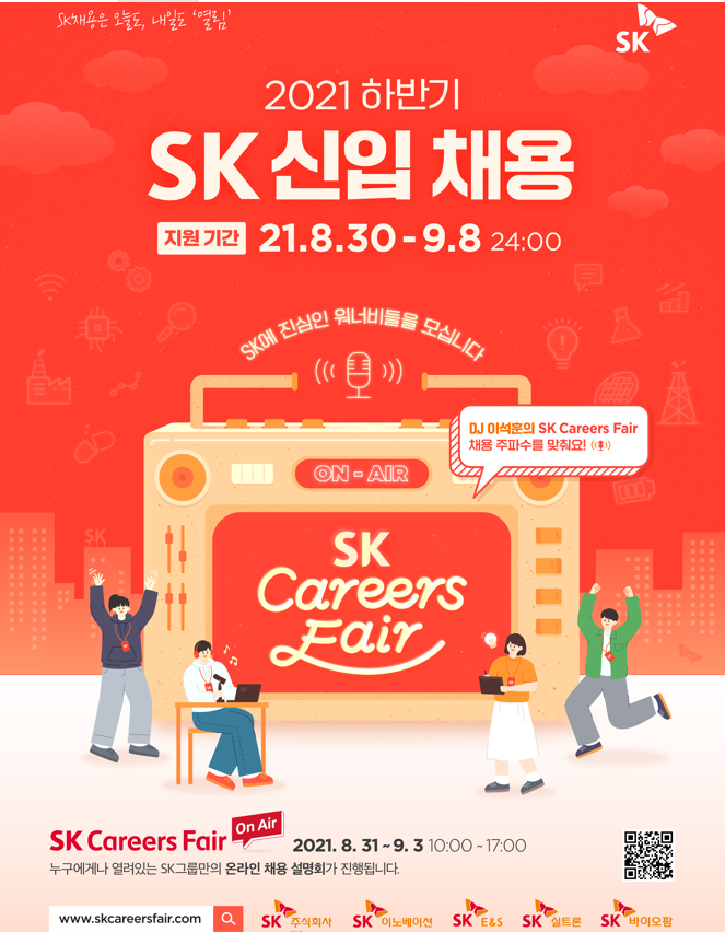  SK그룹 대규모 신입 채용 진행 중!! 채용의 모든 것을 보고 가세요.