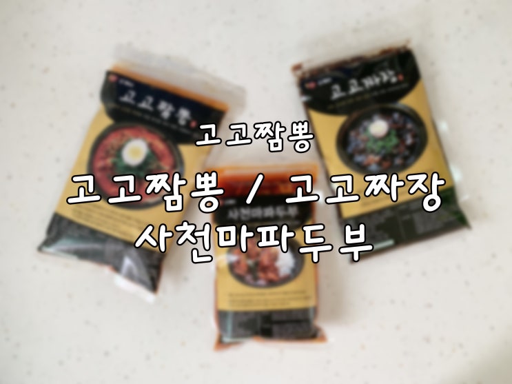  대전 전민동 맛집 고고짬뽕, 집에서도 캠핑장에서도 먹어요