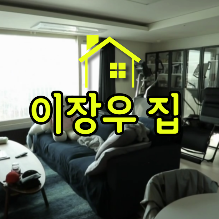 이장우 집 어디 자가 전세 월세 매매 무엇일까? 다이어트 성공 후 달라진 놀라운 비주얼 이장우 집 어디 자가 전세 월세 매매 무엇일까? 다이어트 성공 후 달라진 놀라운 비주얼