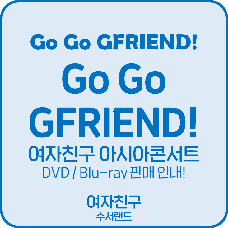 소식(여자친구)] 'Go Go GFRIEND! in SEOUL' DVD/Blu-ray 판매 안내