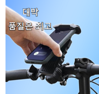  너무착한 자전거핸드폰거치대 좋은제품 득템하세요