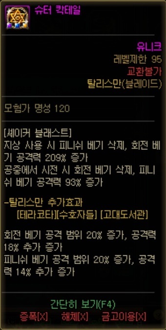  던파 진 블레이드(벤데타) 탈리스만/카펠라의 성흔 정리