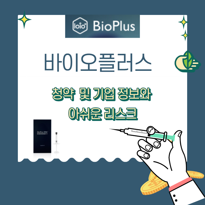  바이오플러스 청약 정보 :매력적인 이유와 리스크?