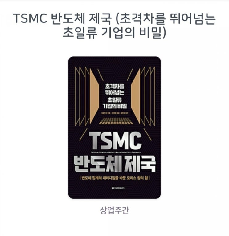  [서평]TSMC 반도체 제국 : 초격차를 뛰어넘는 초일류 기업의 비밀 상업주간