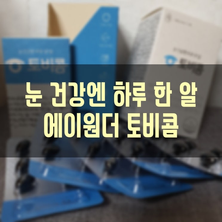  에이원더 토비콤 - 헤마토코쿠스 추출물로 눈 건강 챙기는 눈 영양제