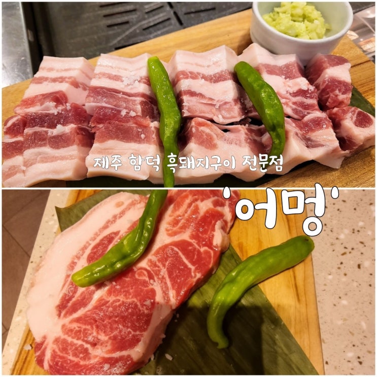  제주 함덕 흑돼지 구이 전문점 맛집 "어멍"
