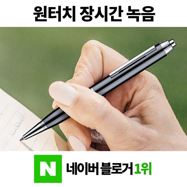 최근 많이 팔린 수요미 원터치 초소형 휴대용 장시간 보이스레코더 볼펜 녹음기 ···