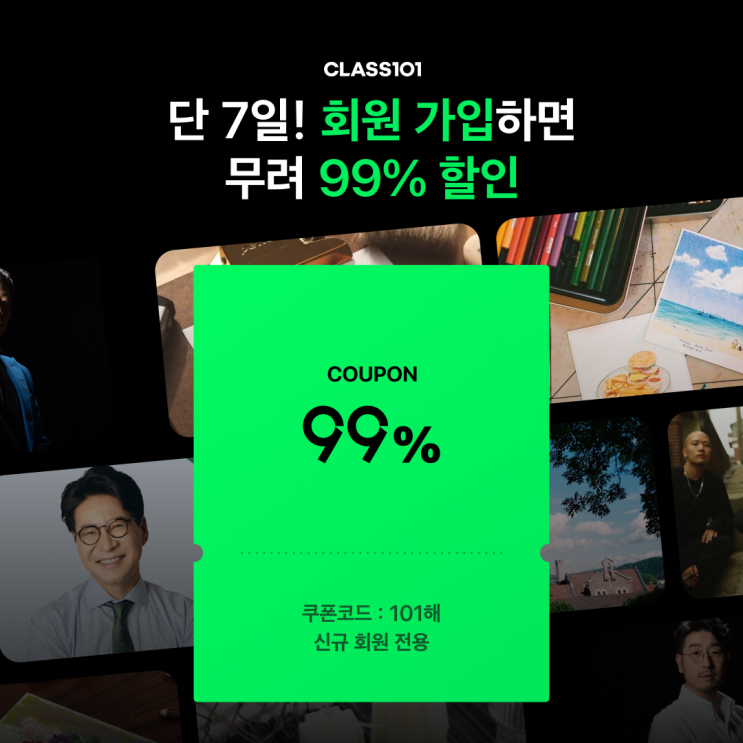 [애드픽] 클래스101 99%할인쿠폰 이벤트