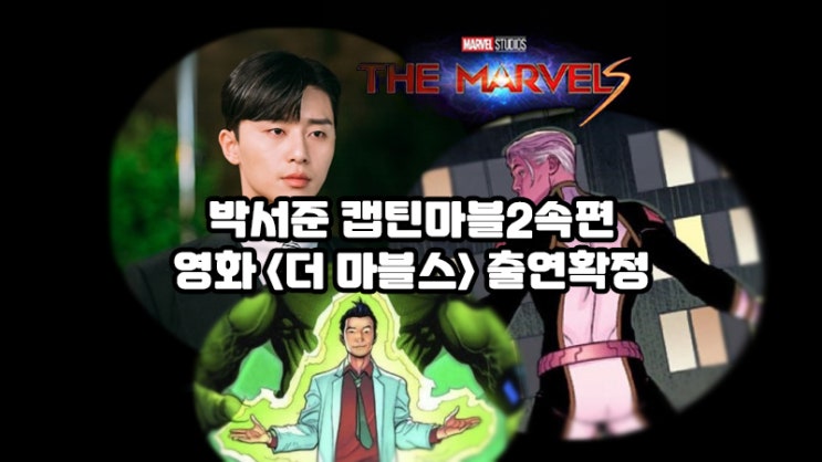  박서준, 캡틴마블 속편 영화<더 마블스> 출연, 무슨역을 맡을까?