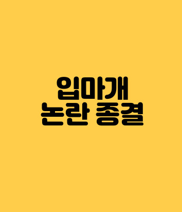  반려견 입마개 논란 종결