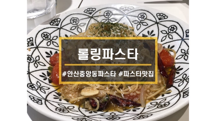  안산 파스타맛집ㅣ안산 중앙동 백종원의 롤링파스타 메뉴 3개에 2만원 실화야??