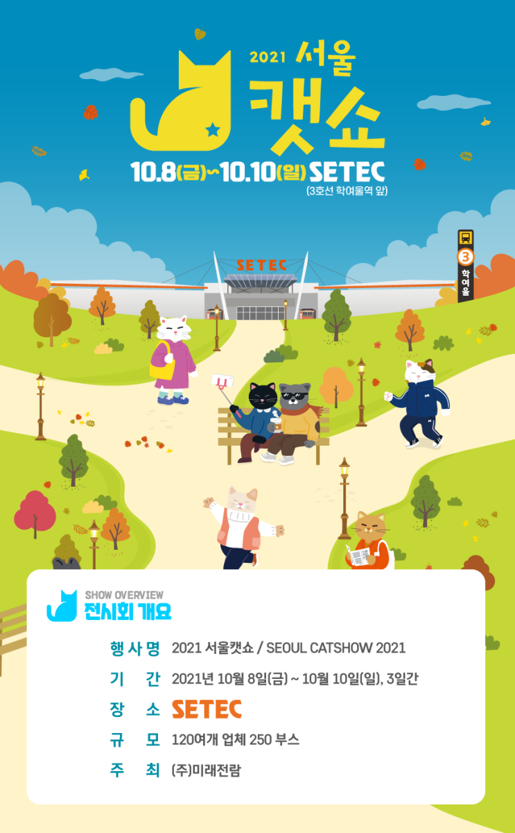  2021서울캣쇼 사전등록 GOGO!!