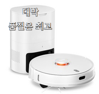  갓성비 샤오미로봇청소기 최신 순위 구성이 참 좋아요