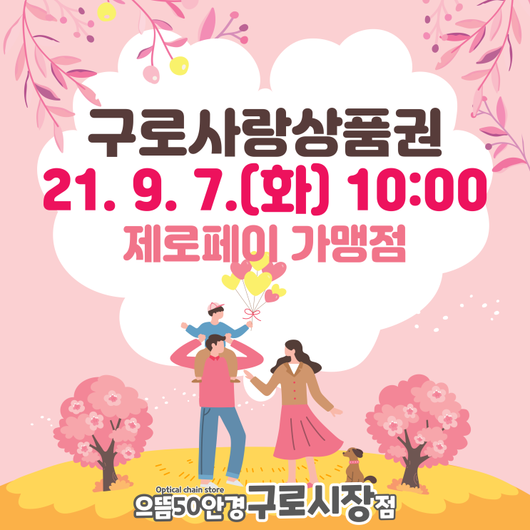  구로사랑상품권(서울사랑상품권) 9월 7일(화) 100억 규모 발행, 구로구 제로페이 가맹점 안경, 콘택트, 변색, 다초점렌즈 구매