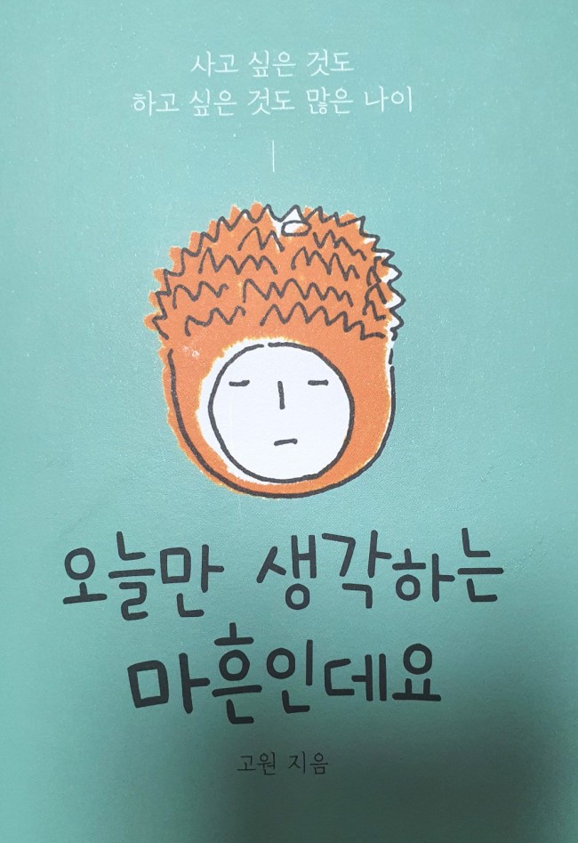  서평단-오늘만 생각하는 마흔인데요
