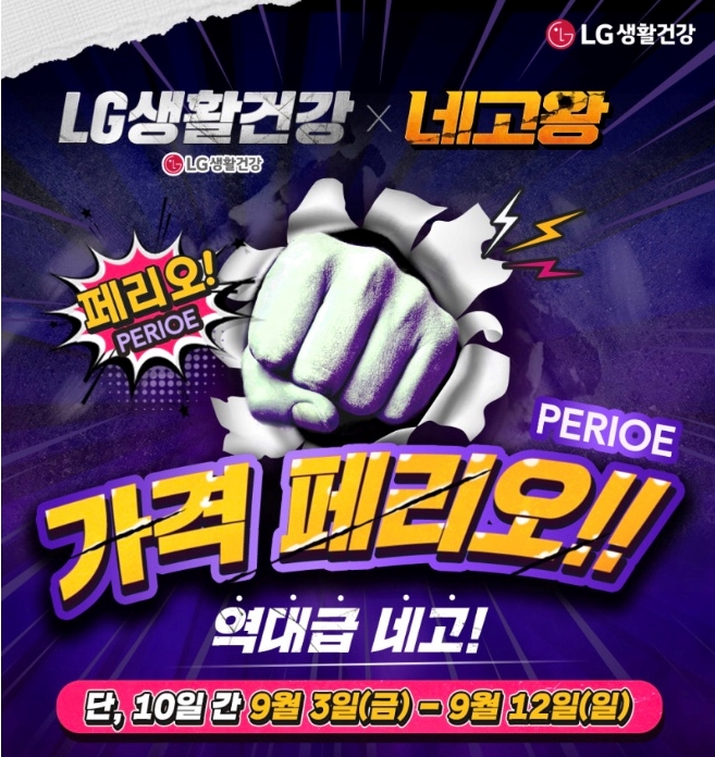  LG생활건강X네고왕, 전국민 필수템 치약 가격 네고 (feat. 역대급 치약 네고)