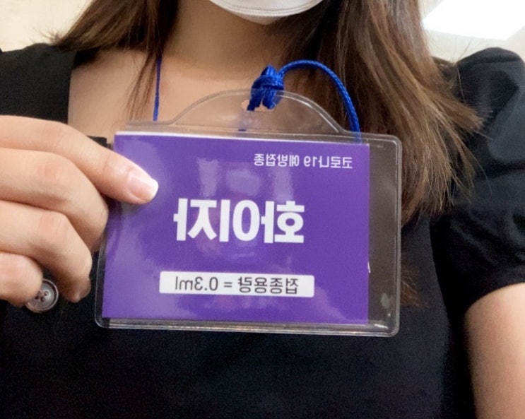 코로나백신 화이자1차 접종 후기, 서면 전포동 행복한병원