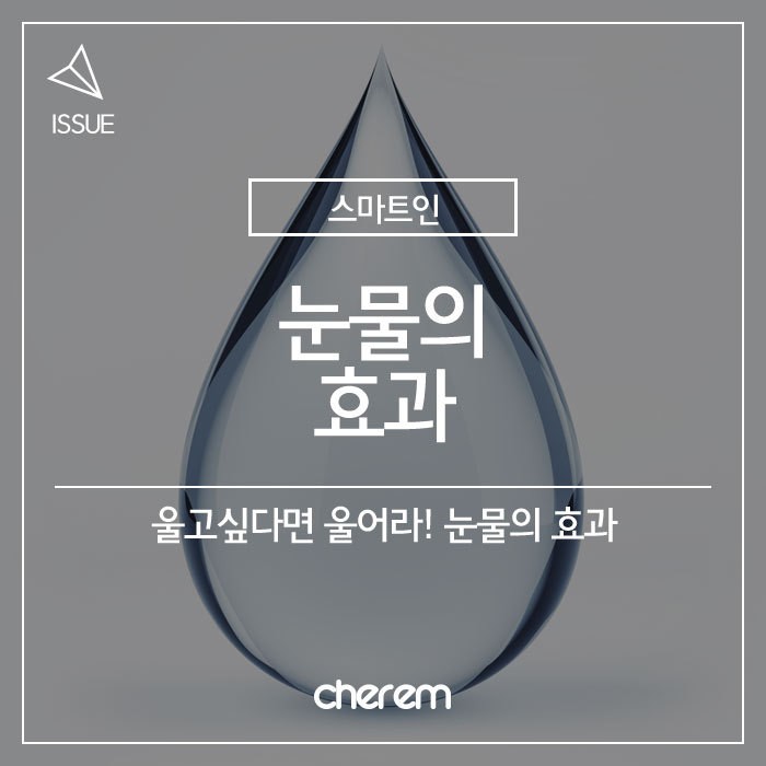  눈물을 흘리면 건강에 좋은 7가지