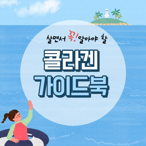  콜라겐 추천 및 효능 부작용 종류 총정리