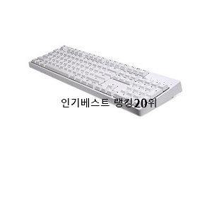  꼭 사고싶은 저소음적축키보드 탑20 순위 추천합니다.