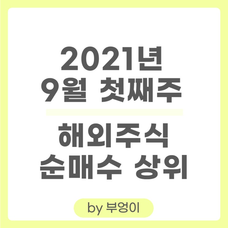 [9월 첫째 주] 해외 주식 순매수 상위 및 미국 ETF