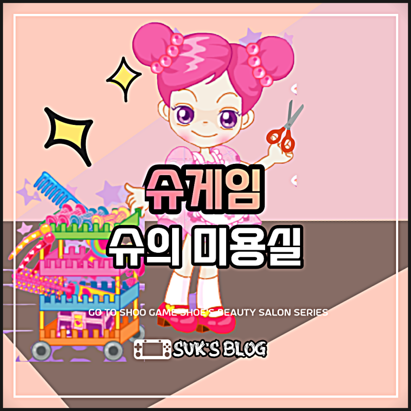 슈게임 바로가기 슈의 미용실 시리즈 : 네이버 블로그